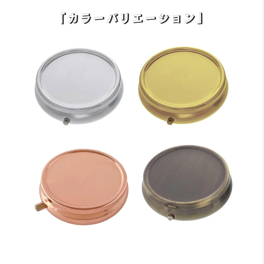 ピルケース 丸型 サプリメントケース デコパーツ アクセサリーケース